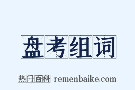 盘考组词是什么意思的图片